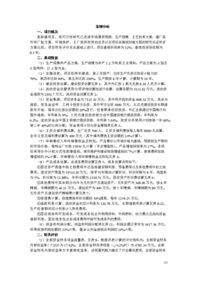 工業(yè)項(xiàng)目財(cái)務(wù)評價(jià)分析——以《技術(shù)經(jīng)濟(jì)學(xué)》課程設(shè)計(jì)為例